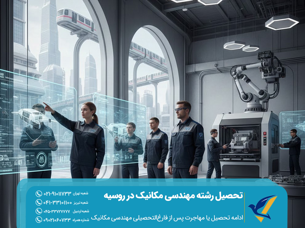 ادامه تحصیل یا مهاجرت پس از فارغ‌التحصیلی مهندسی مکانیک