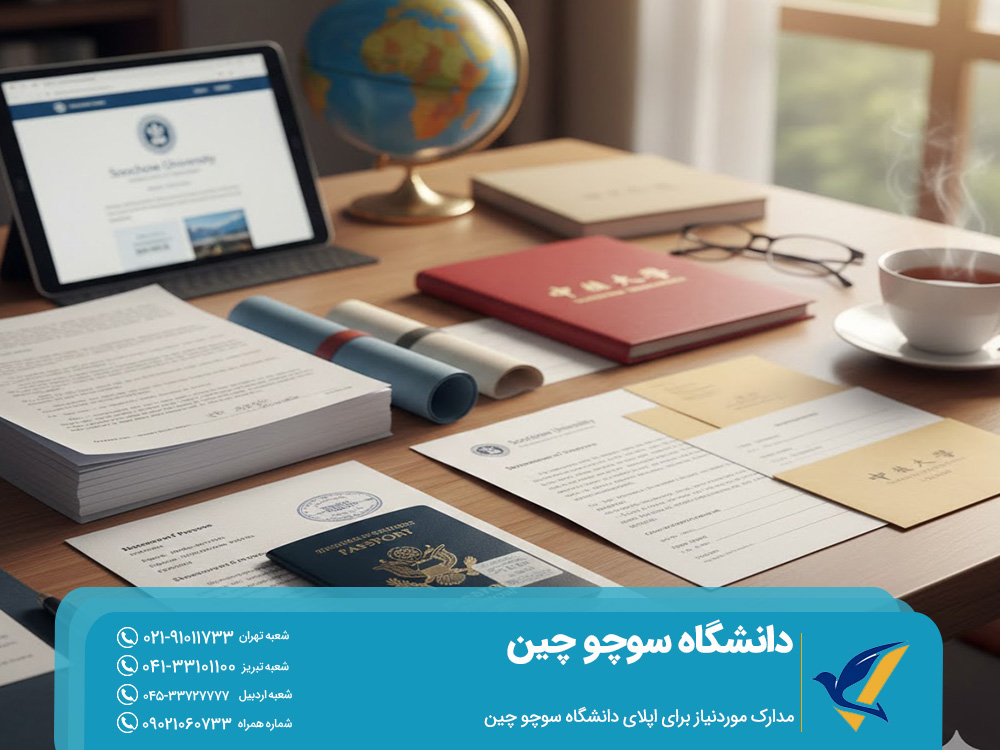مدارک موردنیاز برای اپلای دانشگاه سوچو چین