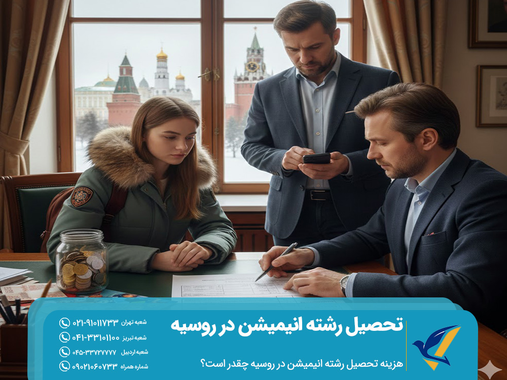 هزینه تحصیل رشته انیمیشن در روسیه چقدر است؟