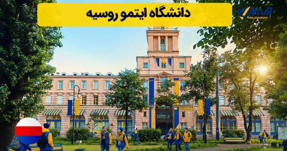 دانشگاه ایتمو روسیه