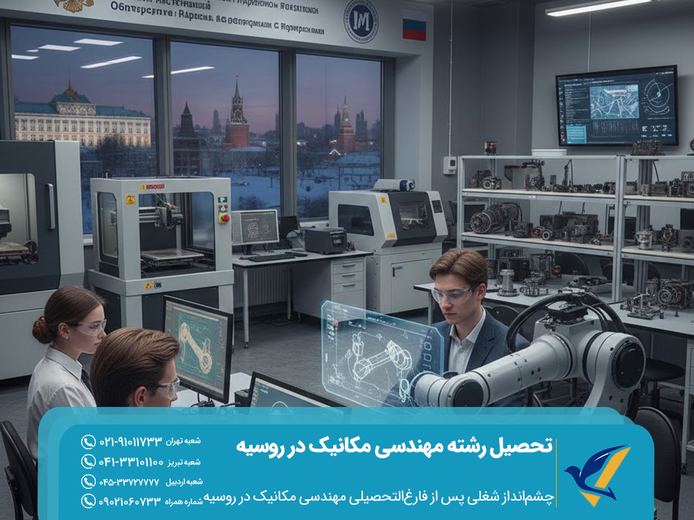 چشم‌انداز شغلی پس از فارغ‌التحصیلی مهندسی مکانیک در روسیه