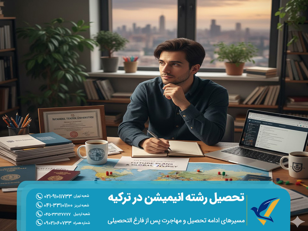 مسیرهای ادامه تحصیل و مهاجرت پس از فارغ ‌التحصیلی