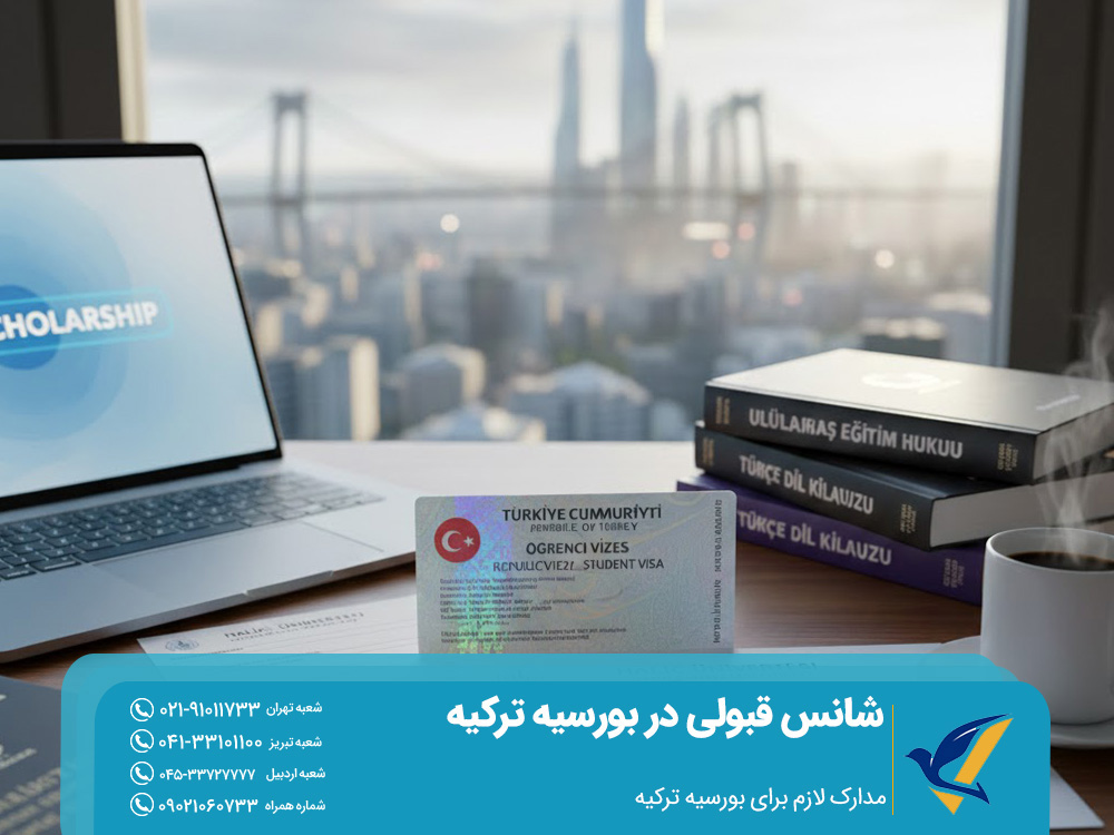 مدارک لازم برای بورسیه ترکیه
