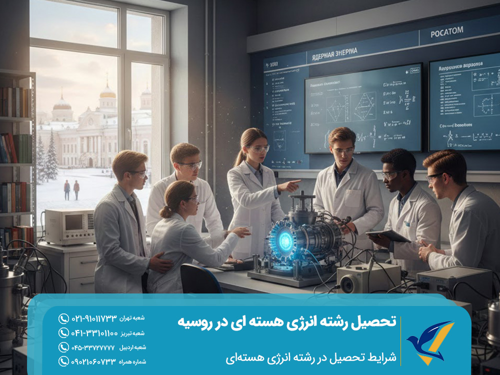 شرایط تحصیل در رشته انرژی هسته‌ای