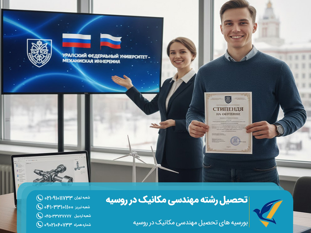 بورسیه‌ های تحصیل مهندسی مکانیک در روسیه