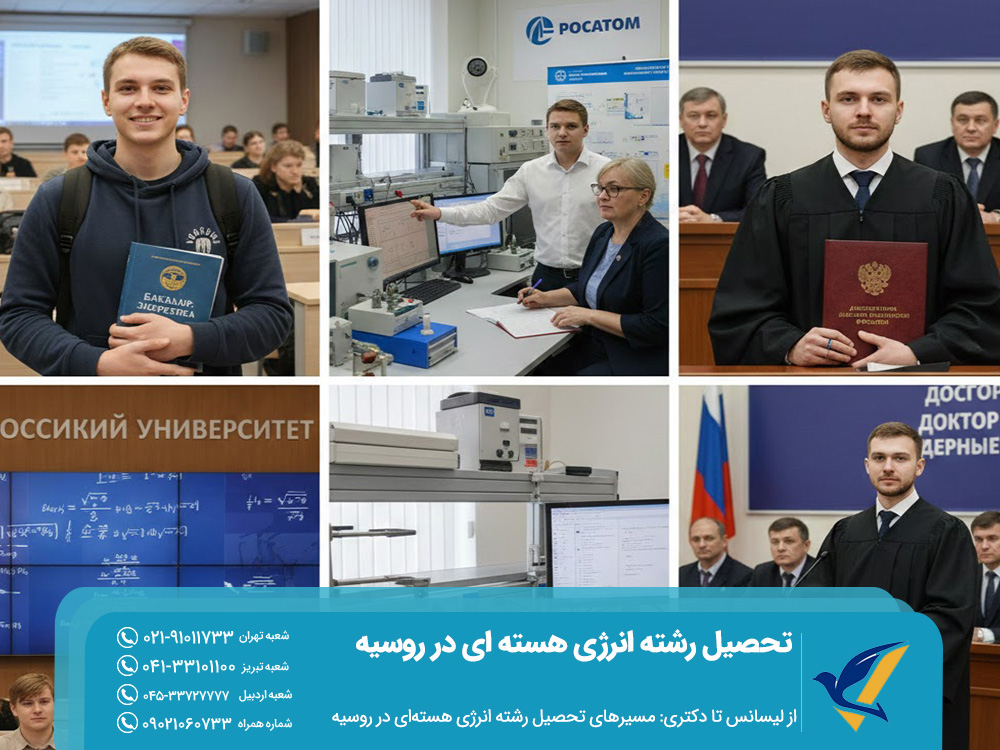 از لیسانس تا دکتری: مسیرهای تحصیل رشته انرژی هسته‌ای در روسیه