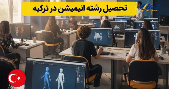 تحصیل رشته انیمیشن در ترکیه