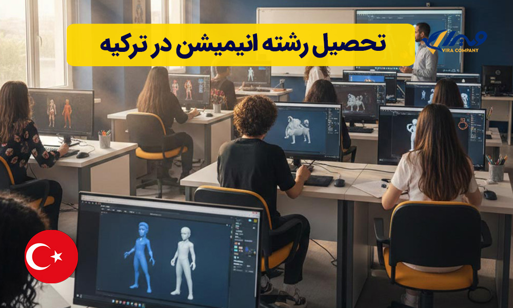 تحصیل رشته انیمیشن در ترکیه