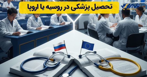 تحصیل پزشکی در روسیه یا اروپا