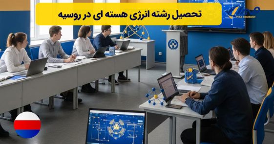 تحصیل رشته انرژی هسته ای در روسیه