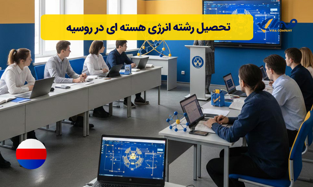 تحصیل رشته انرژی هسته ای در روسیه