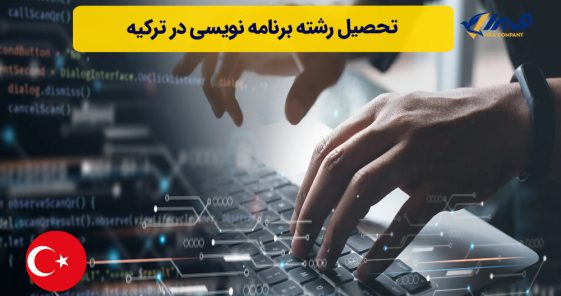 تحصیل رشته برنامه نویسی در ترکیه
