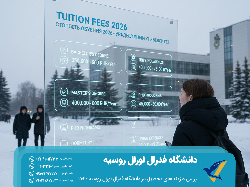 بررسی هزینه ‌های تحصیل در دانشگاه فدرال اورال روسیه 2026
