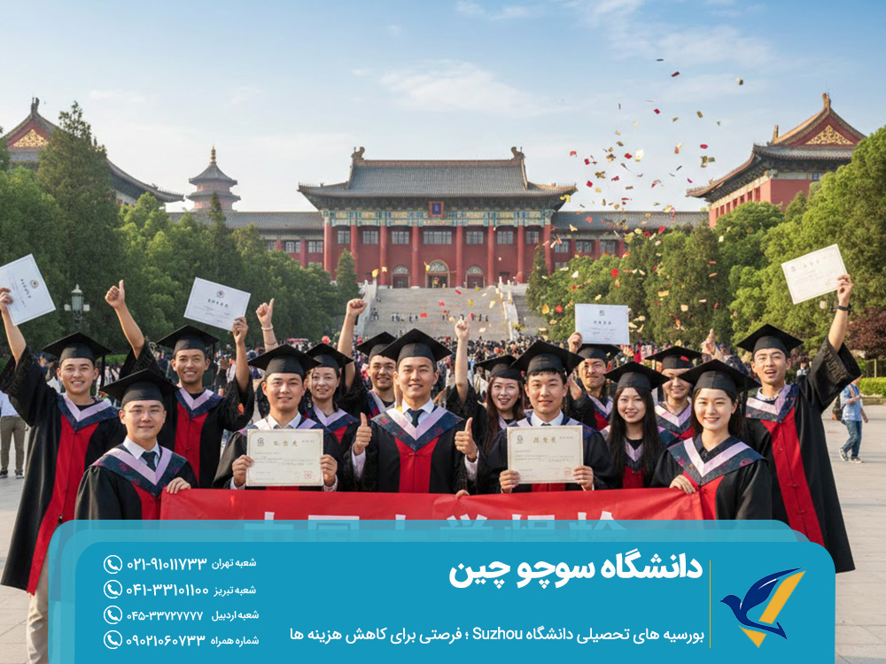 بورسیه‌های تحصیلی دانشگاه Suzhou؛ فرصتی برای کاهش هزینه‌ ها