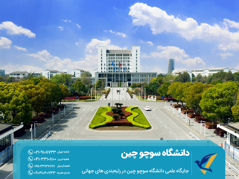 جایگاه علمی دانشگاه سوچو چین در رتبه‌بندی‌ های جهانی