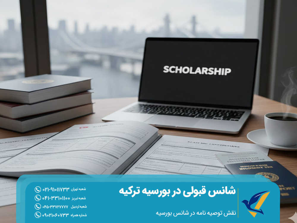 نقش توصیه‌ نامه در شانس بورسیه