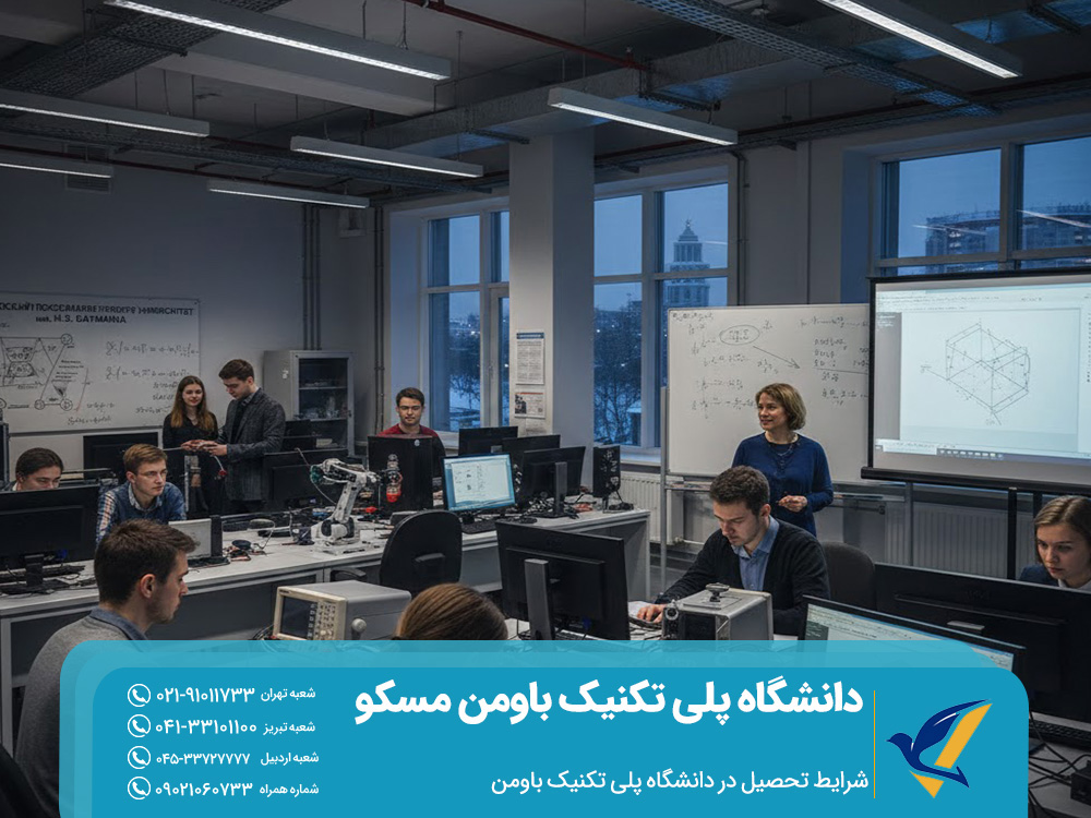 دانشگاه پلی تکنیک باومن مسکو روسیه 2026 | شرایط و هزینه ها 2 شرایط تحصیل در دانشگاه پلی تکنیک باومن