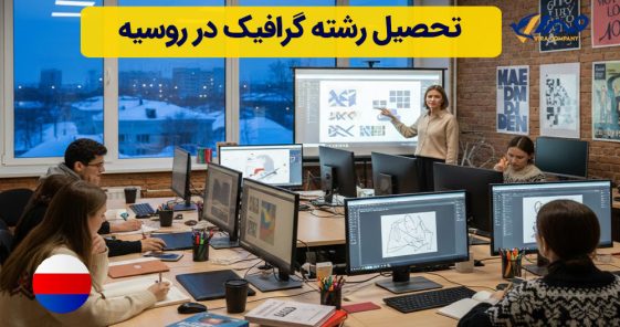تحصیل رشته گرافیک در روسیه